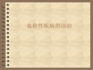动脉血栓PPT