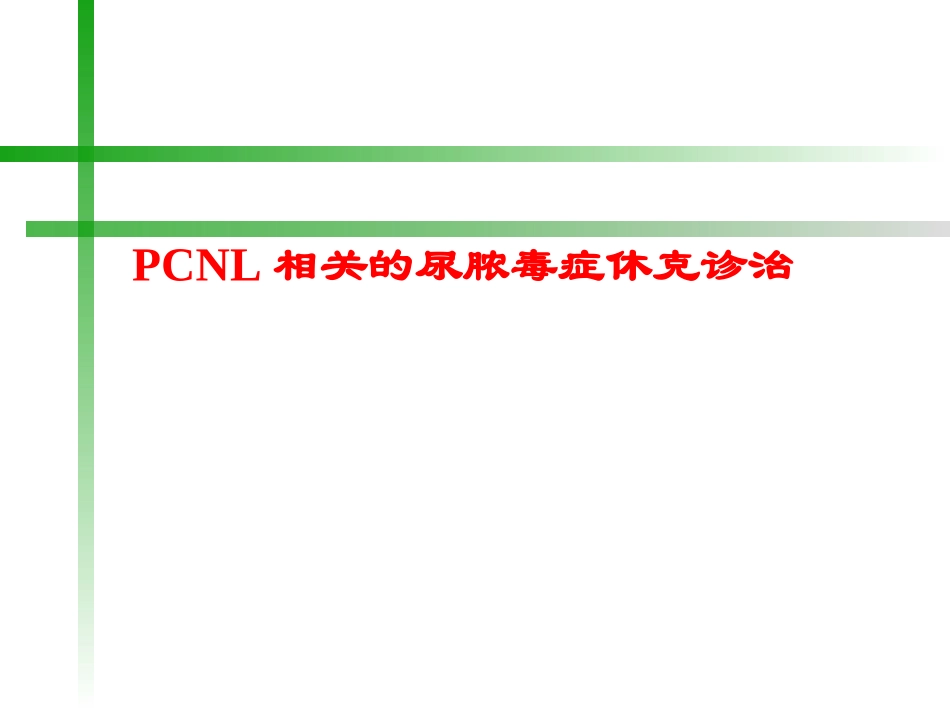 PCNL相关的尿脓毒症休克诊治_第1页