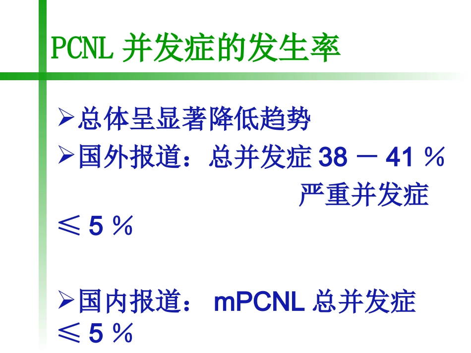 PCNL相关的尿脓毒症休克诊治_第3页