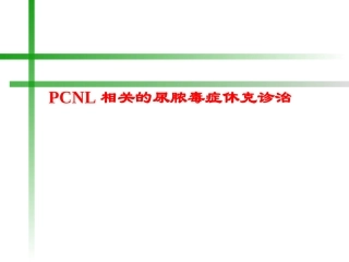 PCNL相关的尿脓毒症休克诊治