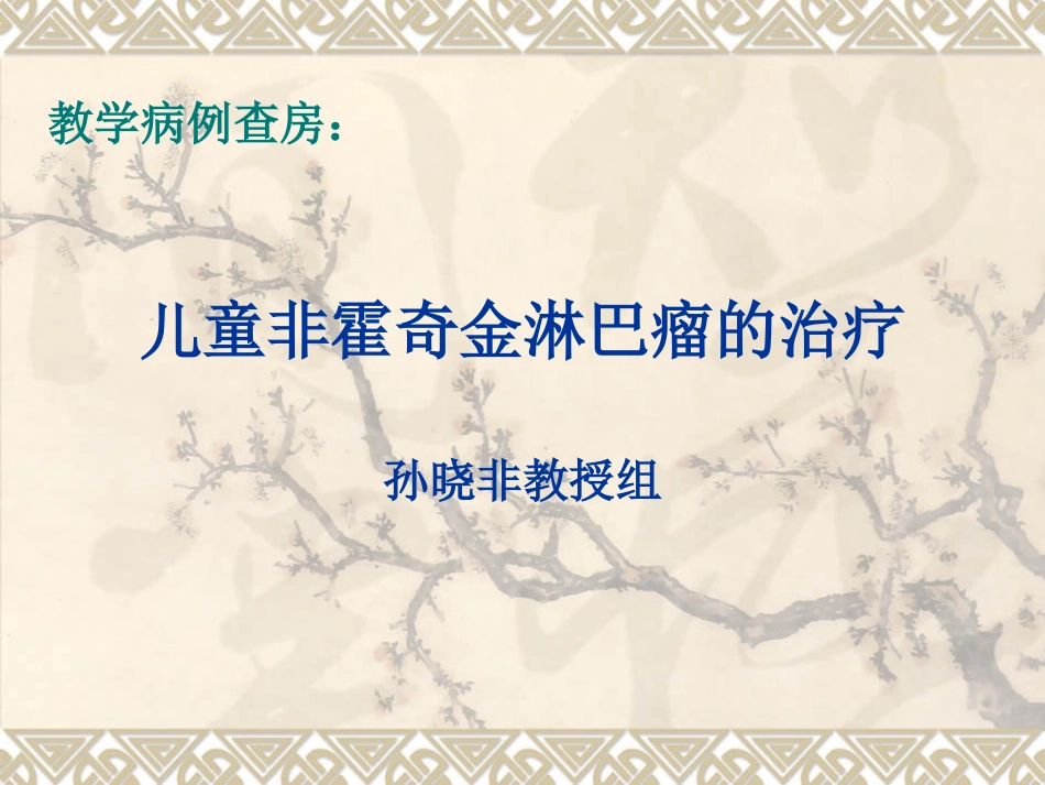 教学查房-儿童非霍奇金淋巴_第1页