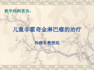 教学查房-儿童非霍奇金淋巴