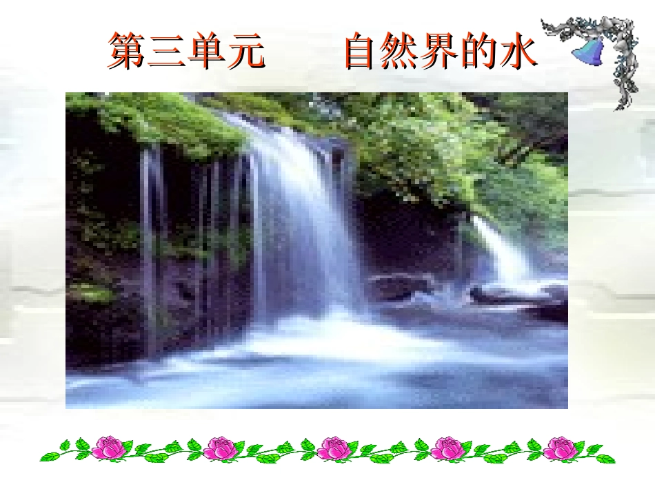 李荣梅3－1水的组成_第1页