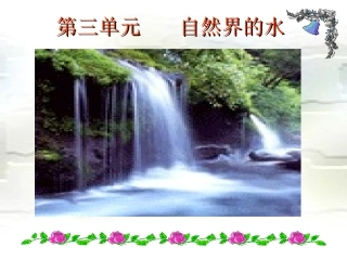李荣梅3－1水的组成