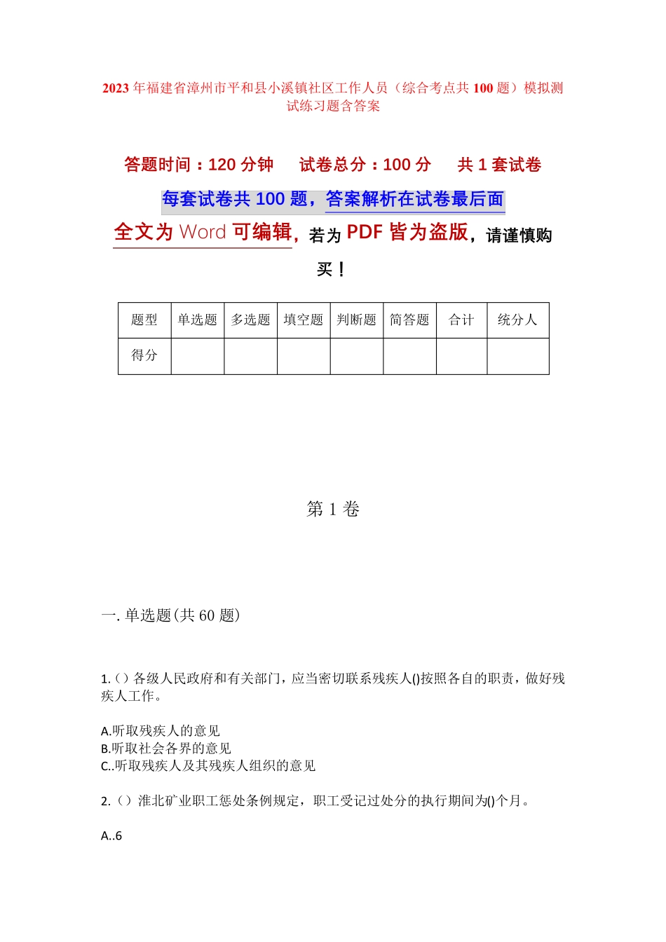 精品省漳州市平和县小溪镇社区工作人员(综合考点共100题)模拟测试练习题精品_第1页