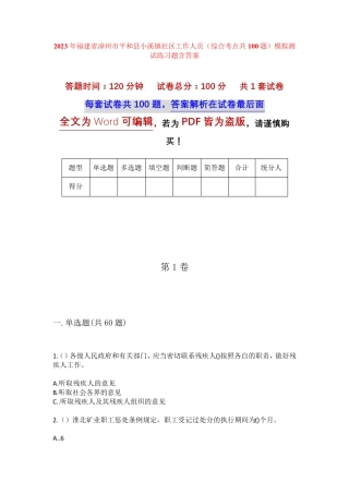 精品省漳州市平和县小溪镇社区工作人员(综合考点共100题)模拟测试练习题精品
