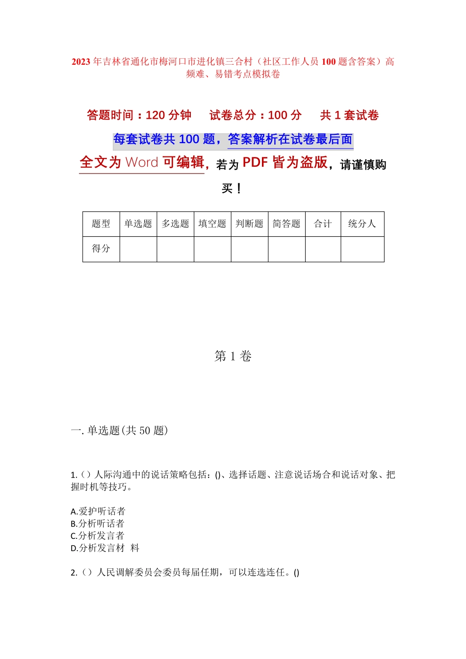 精品省通化市梅河口市进化镇三合村(社区工作人员100题含答案)高频难、易精品_第1页