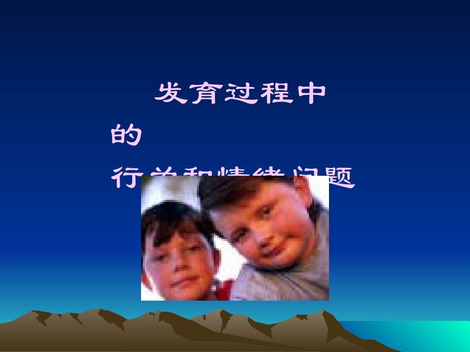 儿童行为和情绪障碍资料_第3页