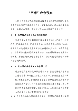 网瘫应急预案