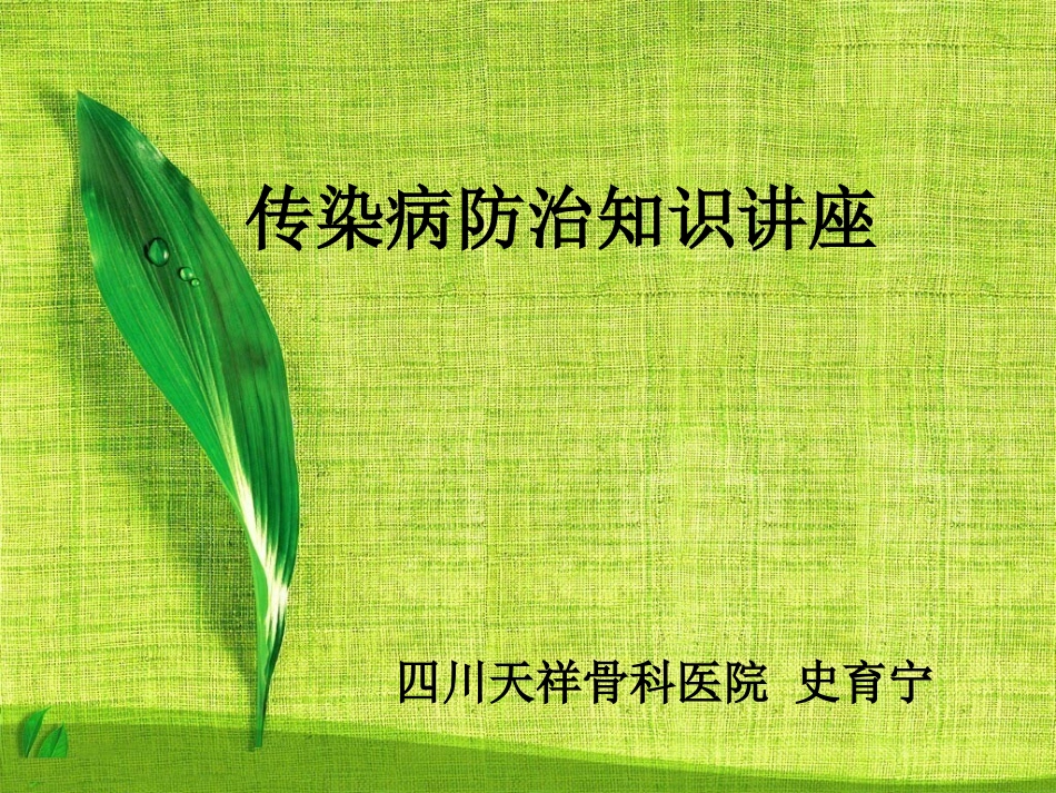 传染病防治知识讲座_第1页