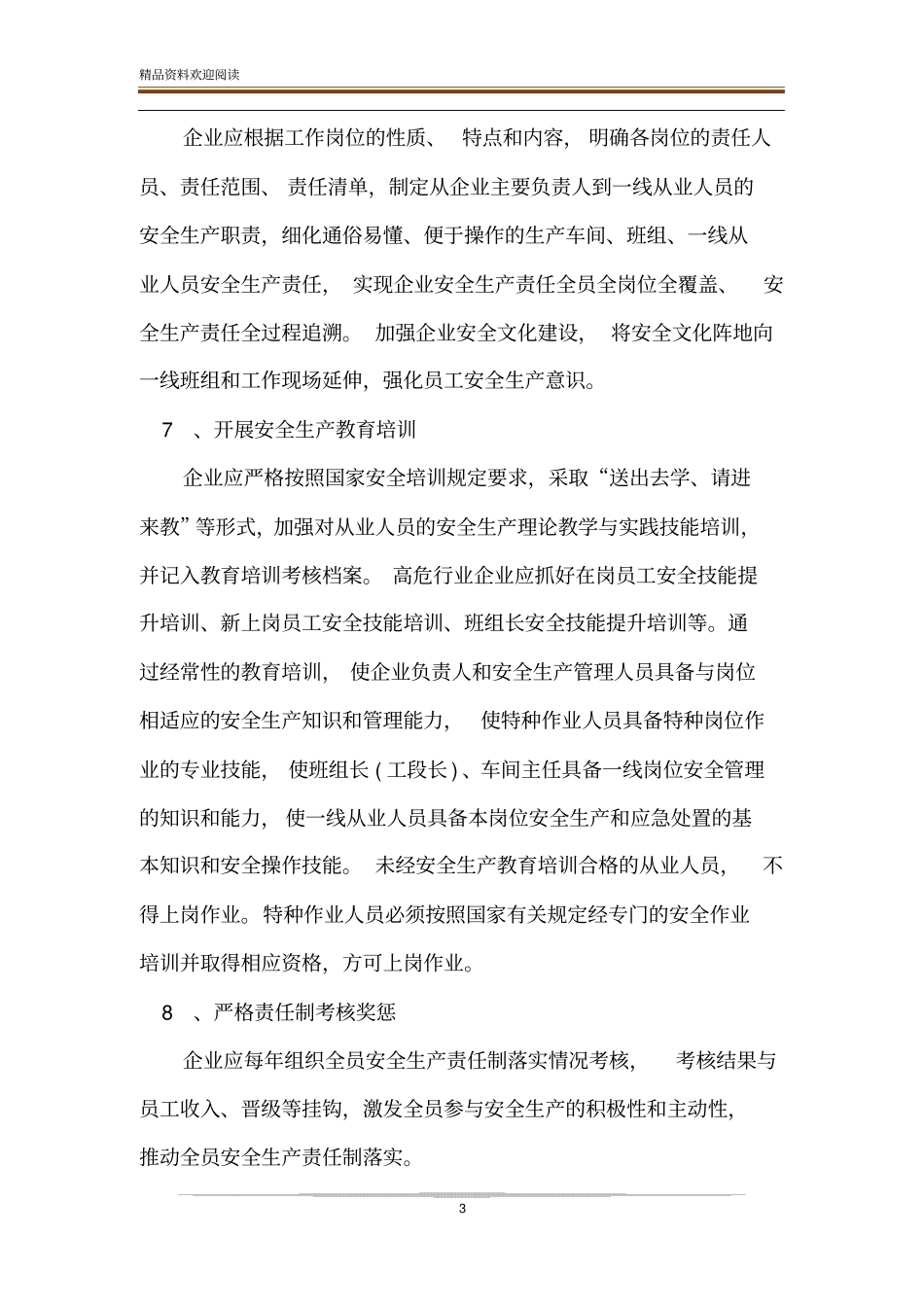 2020年企业安全生产责任知识应知应会范文-精品文档_第3页