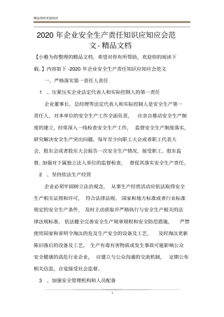 2020年企业安全生产责任知识应知应会范文-精品文档