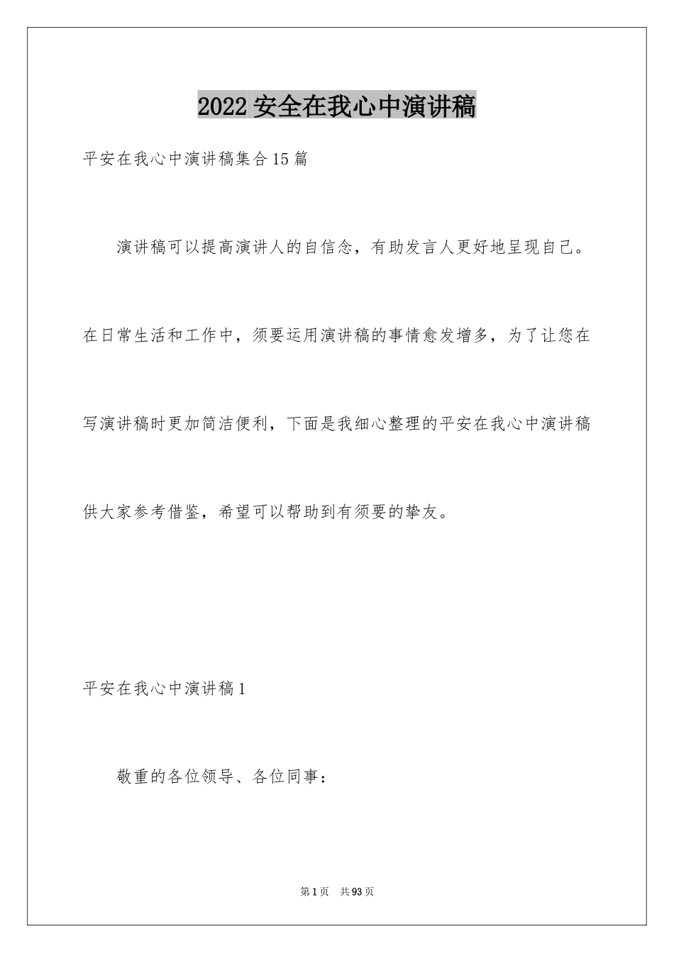 2024安全在我心中演讲稿_32_第1页