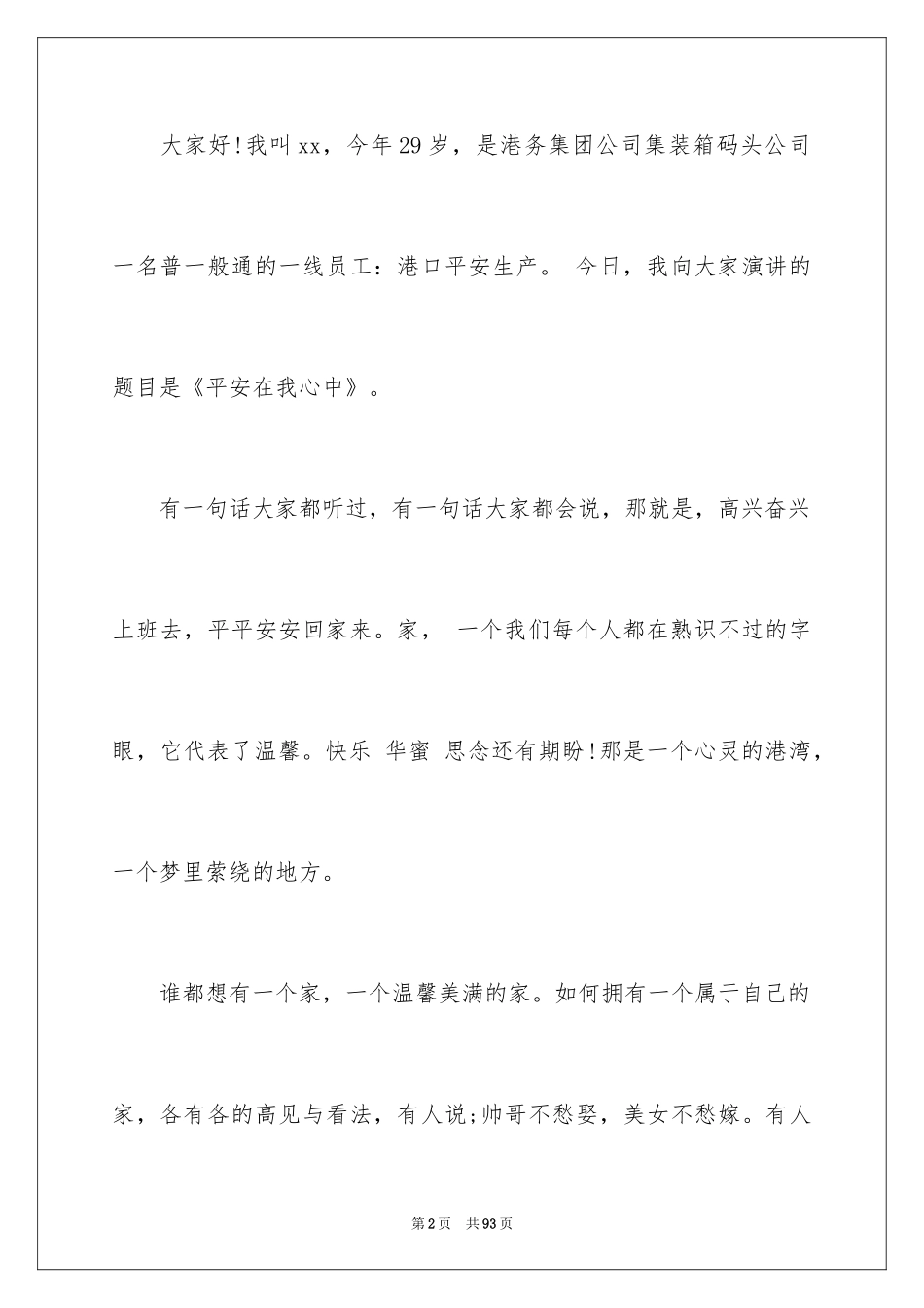 2024安全在我心中演讲稿_32_第2页