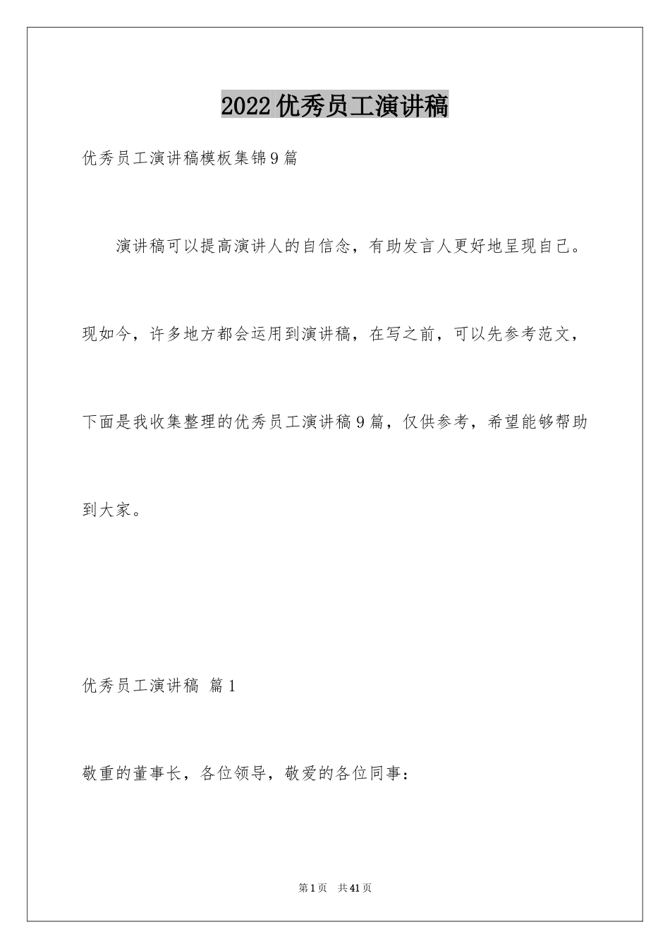 2024优秀员工演讲稿_1856_第1页