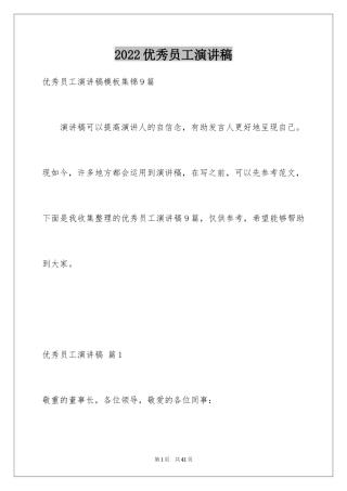 2024优秀员工演讲稿_1856