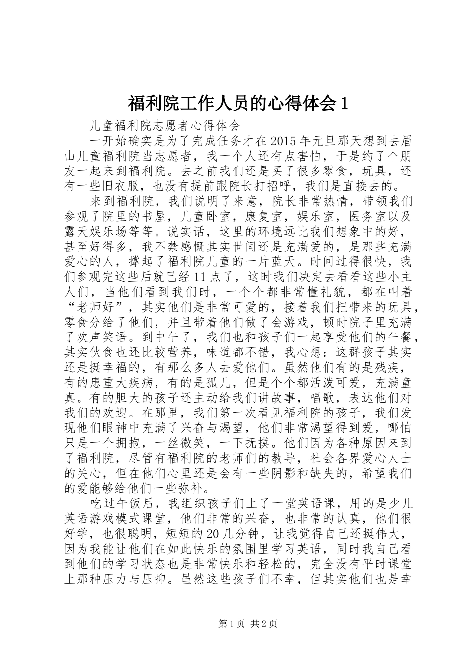 福利院工作人员的心得体会1 _第1页