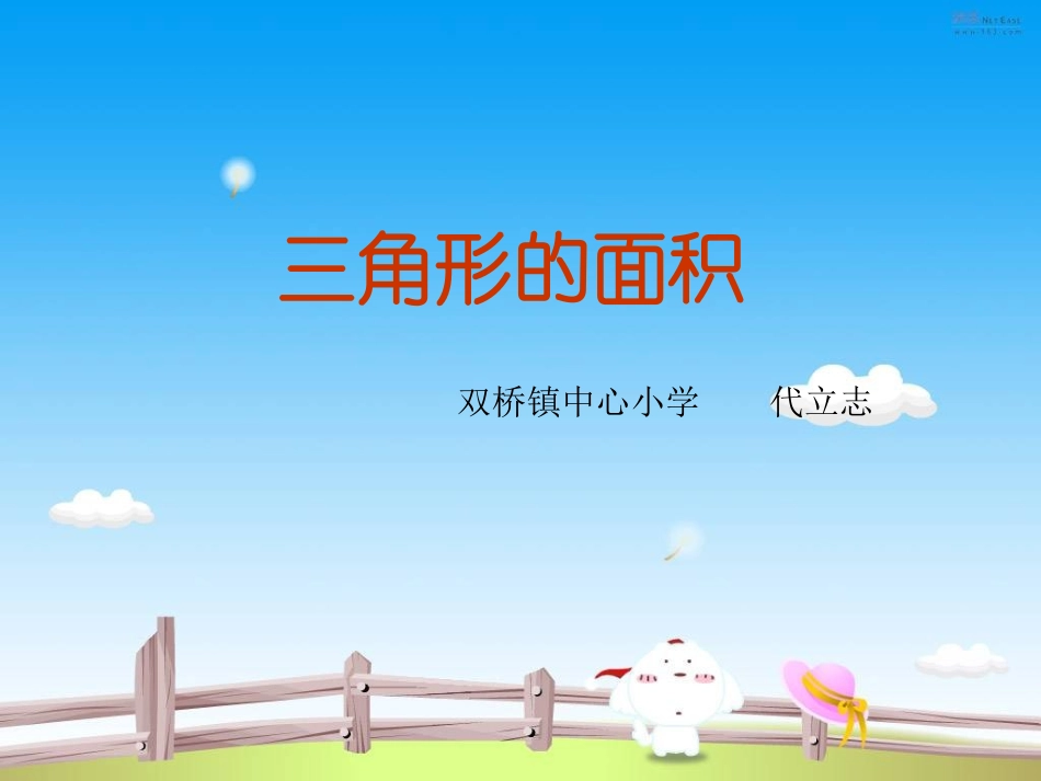 人教版《三角形的面积》课件_第1页