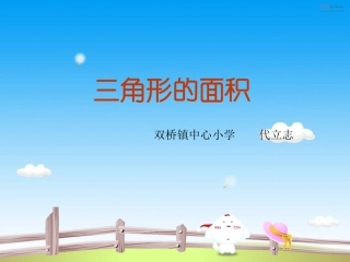 人教版《三角形的面积》课件
