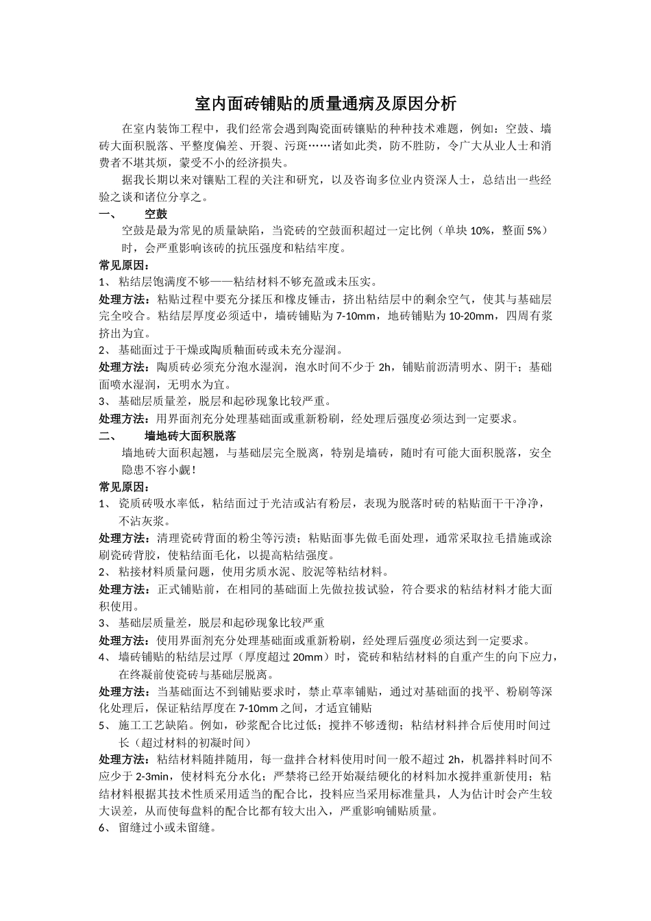 室内面砖铺贴的质量通病及原因分析_第1页