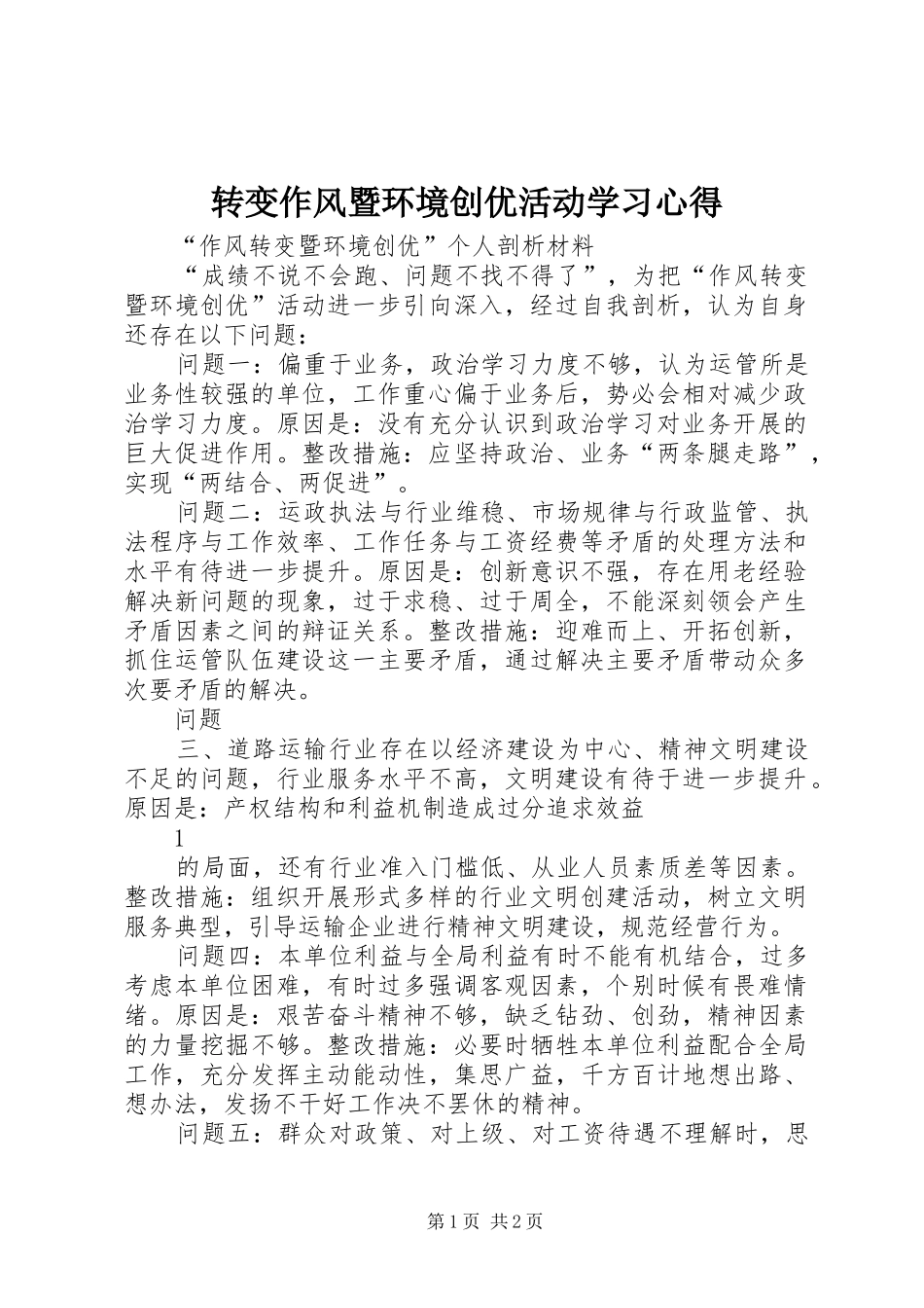 转变作风暨环境创优活动学习心得 _第1页
