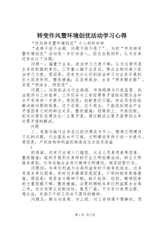 转变作风暨环境创优活动学习心得 