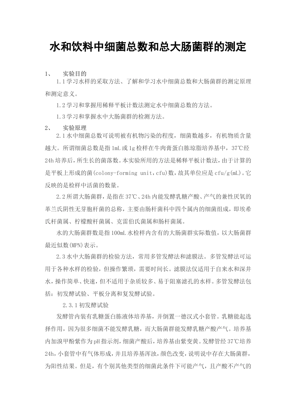 水和饮料中细菌总数和总大肠菌群的测定_第1页