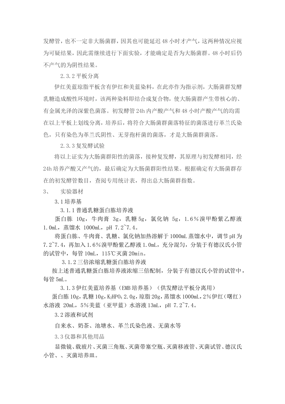 水和饮料中细菌总数和总大肠菌群的测定_第2页