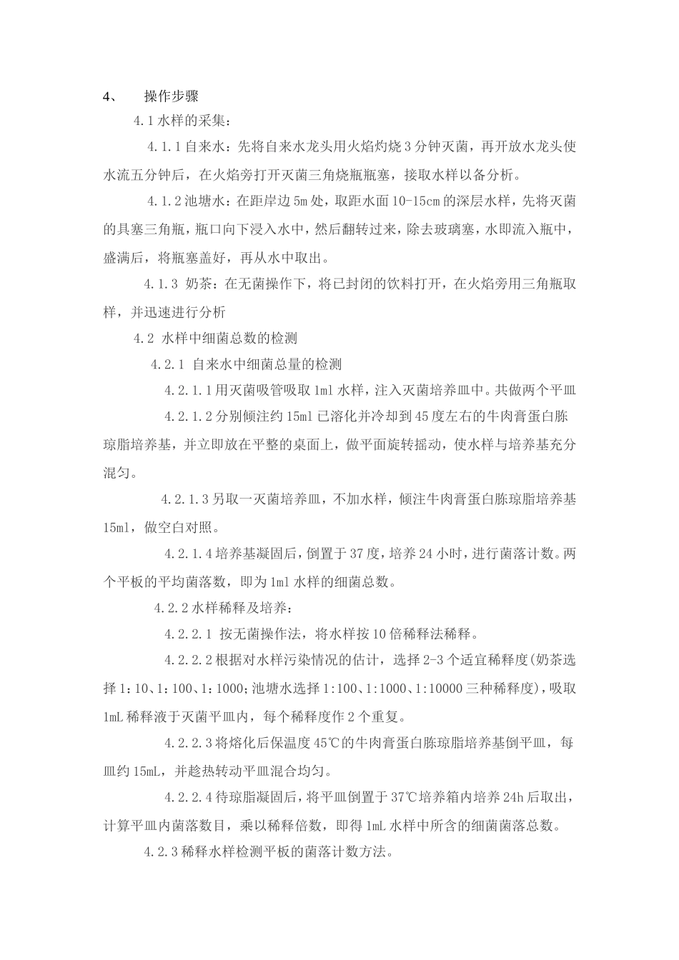 水和饮料中细菌总数和总大肠菌群的测定_第3页