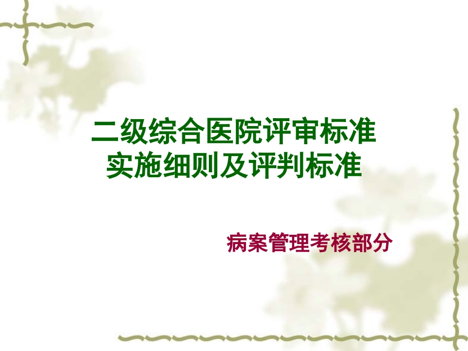 二、三级医院评审标准实施细则_第1页