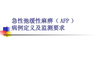 AFP病例定义及监测