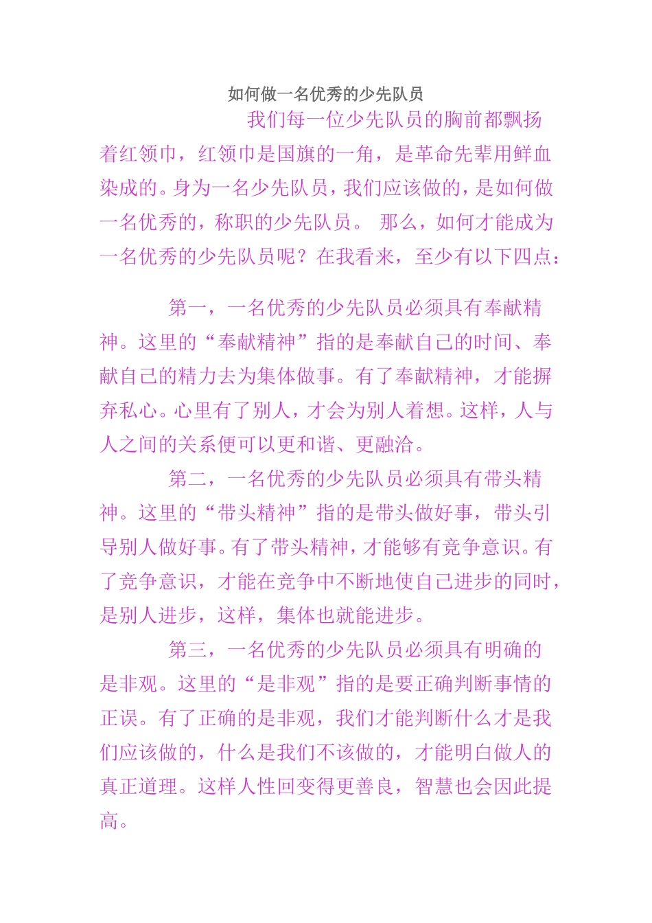 如何做一名优秀的少先队员_第1页