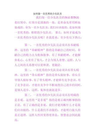 如何做一名优秀的少先队员