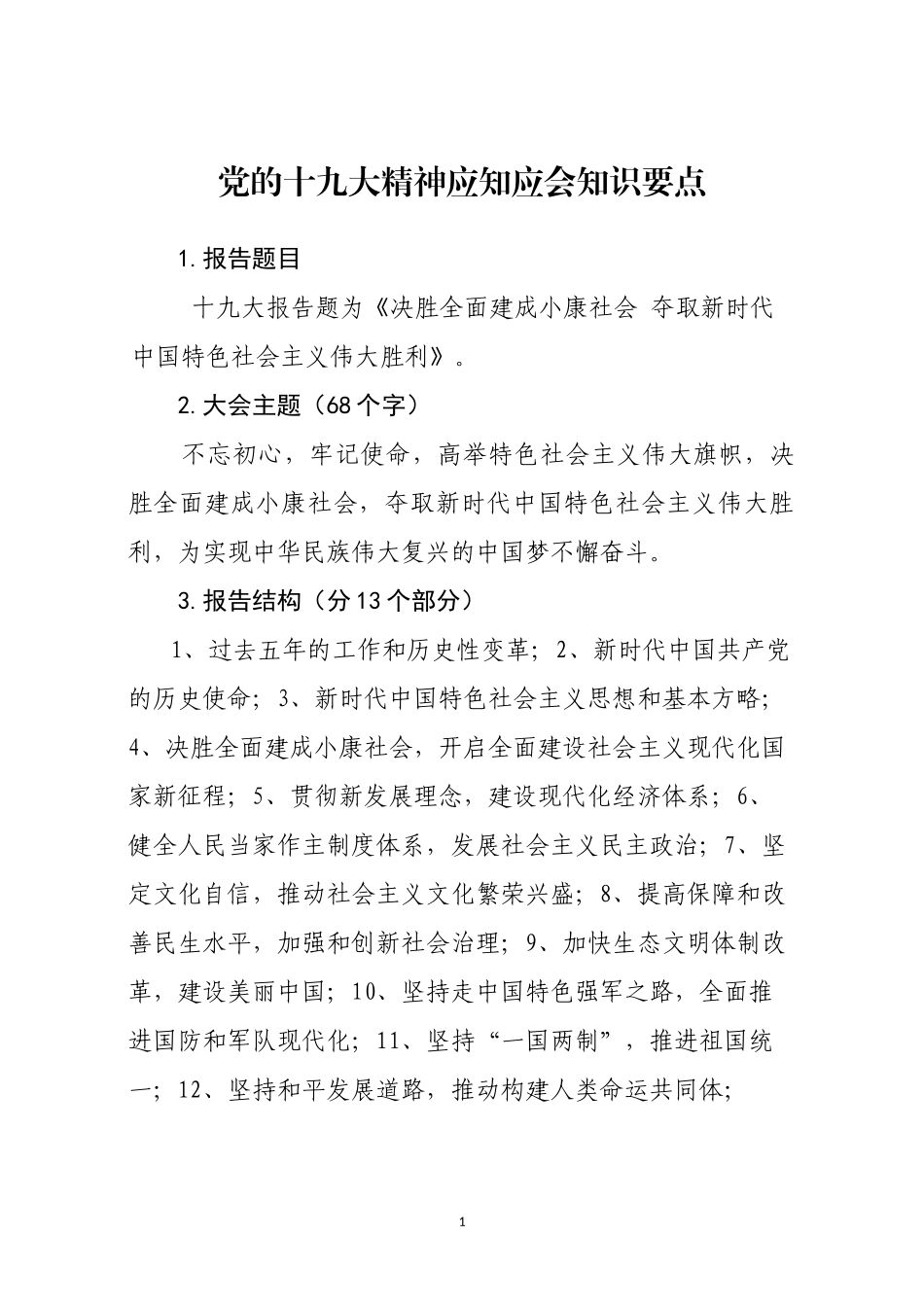 党的十九大精神应知应会知识要点_第1页