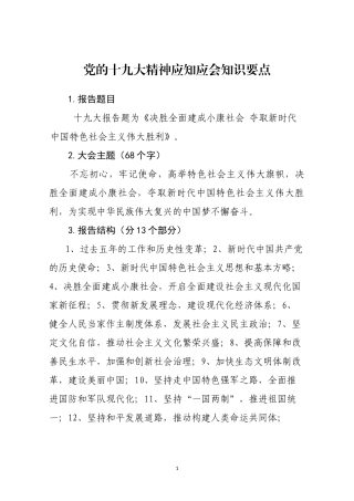 党的十九大精神应知应会知识要点