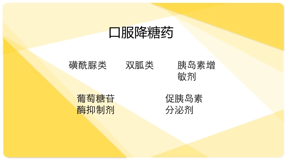 常用口服降糖药_第2页