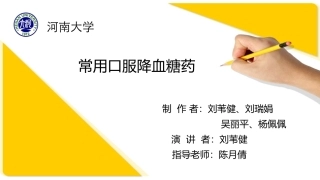 常用口服降糖药