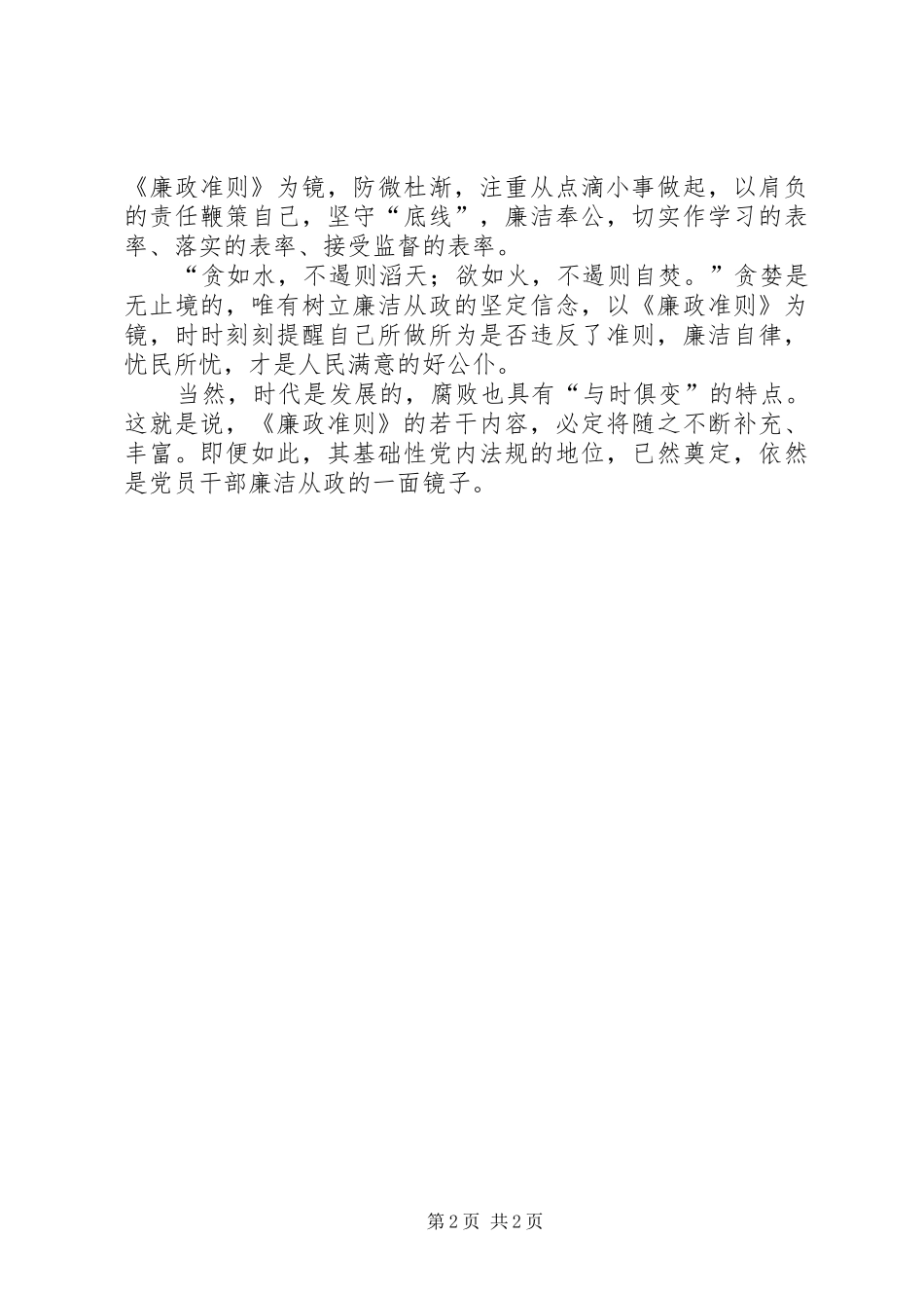 党员干部廉洁从政准则心得体会 _第2页