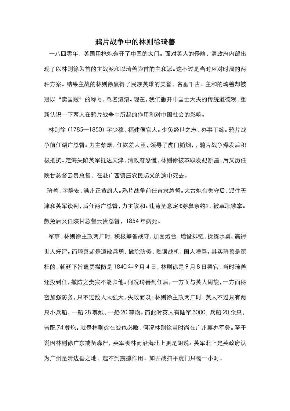 鸦片战争中的林则徐琦善_第1页