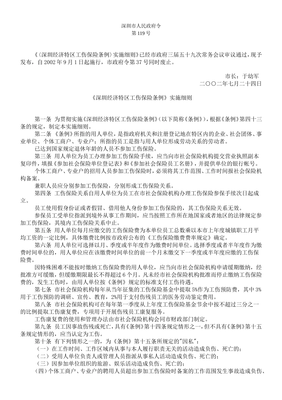 深圳工伤保实施细则_第1页