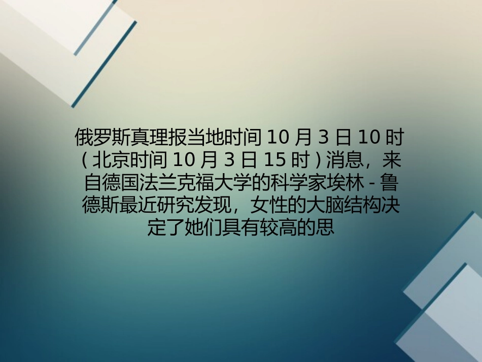 大脑神经元结构决定女性思维能力强要领_第1页