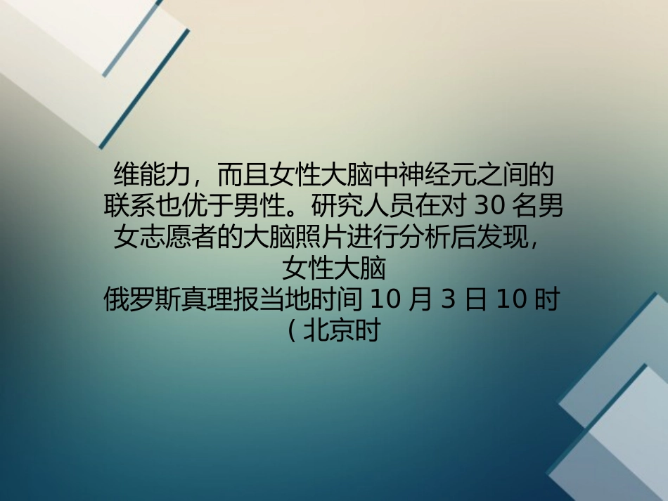 大脑神经元结构决定女性思维能力强要领_第2页