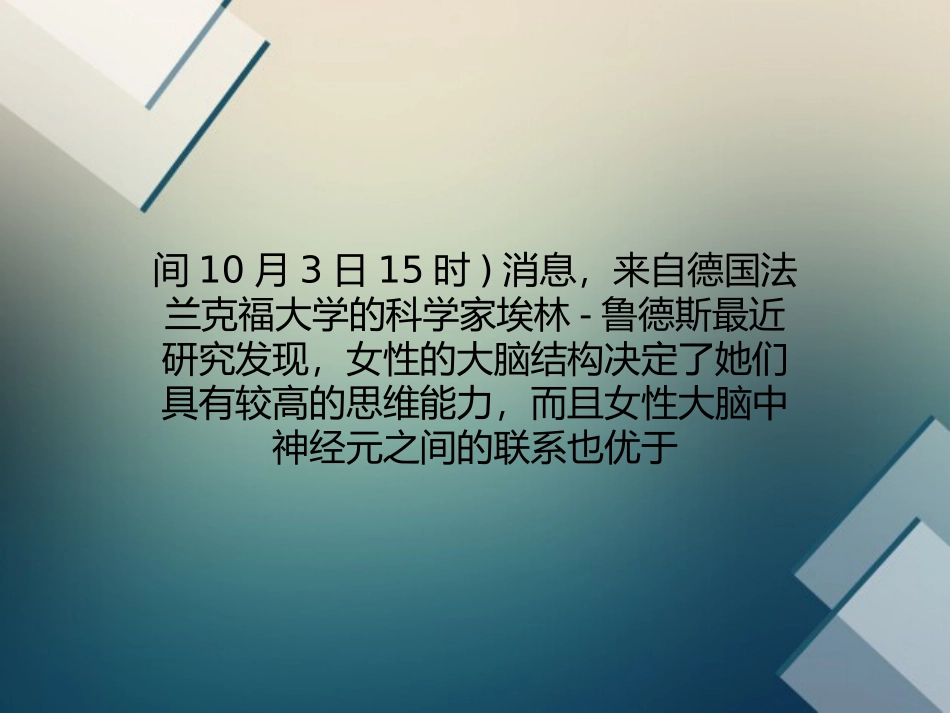 大脑神经元结构决定女性思维能力强要领_第3页