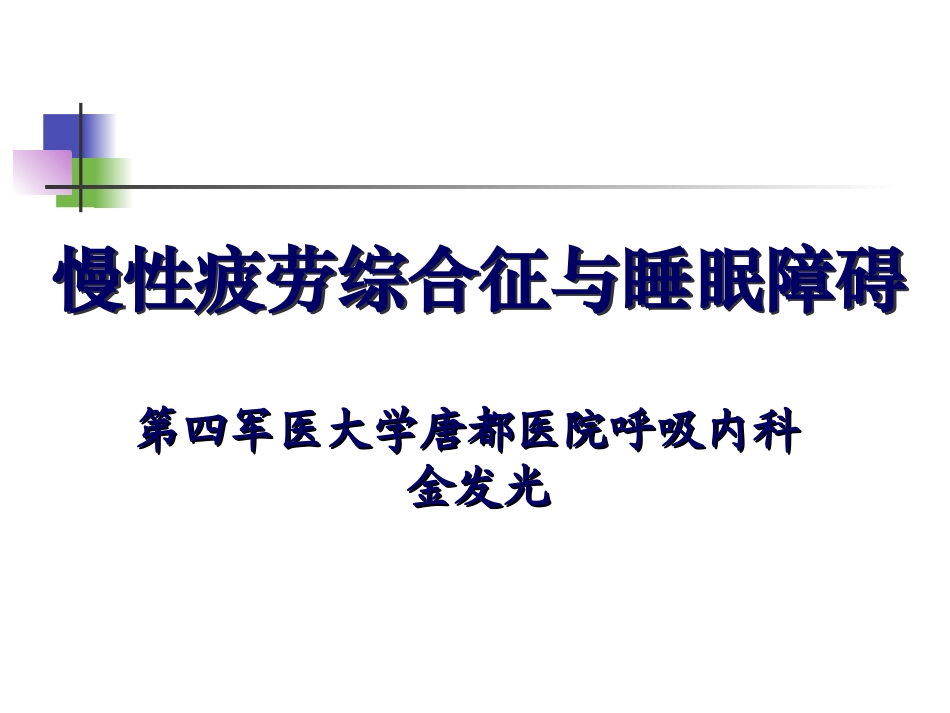 慢性疲劳综合征与睡眠障碍_第1页