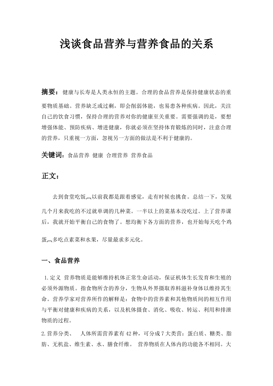 浅谈食品营养与营养食品的关系_第1页