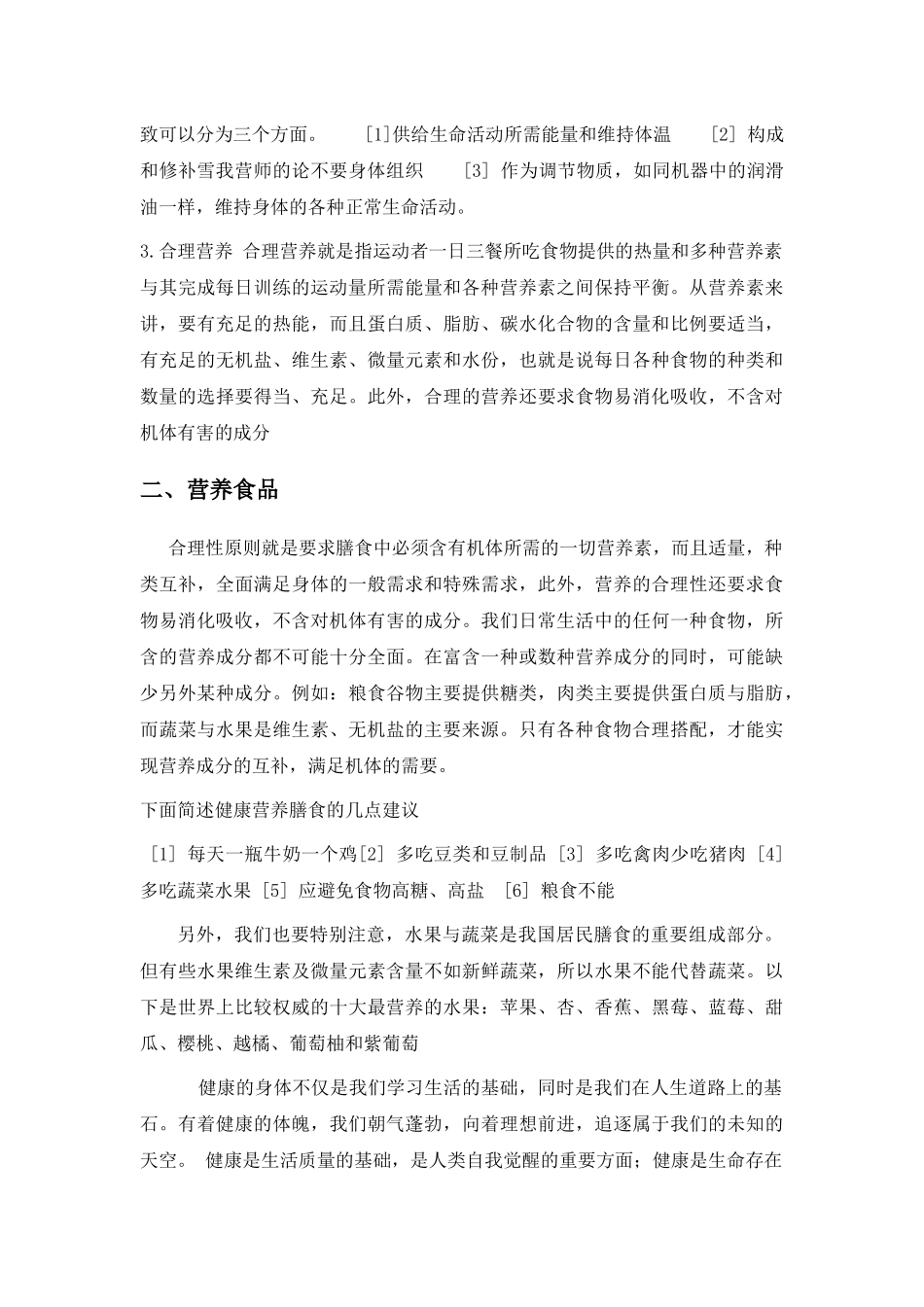 浅谈食品营养与营养食品的关系_第2页