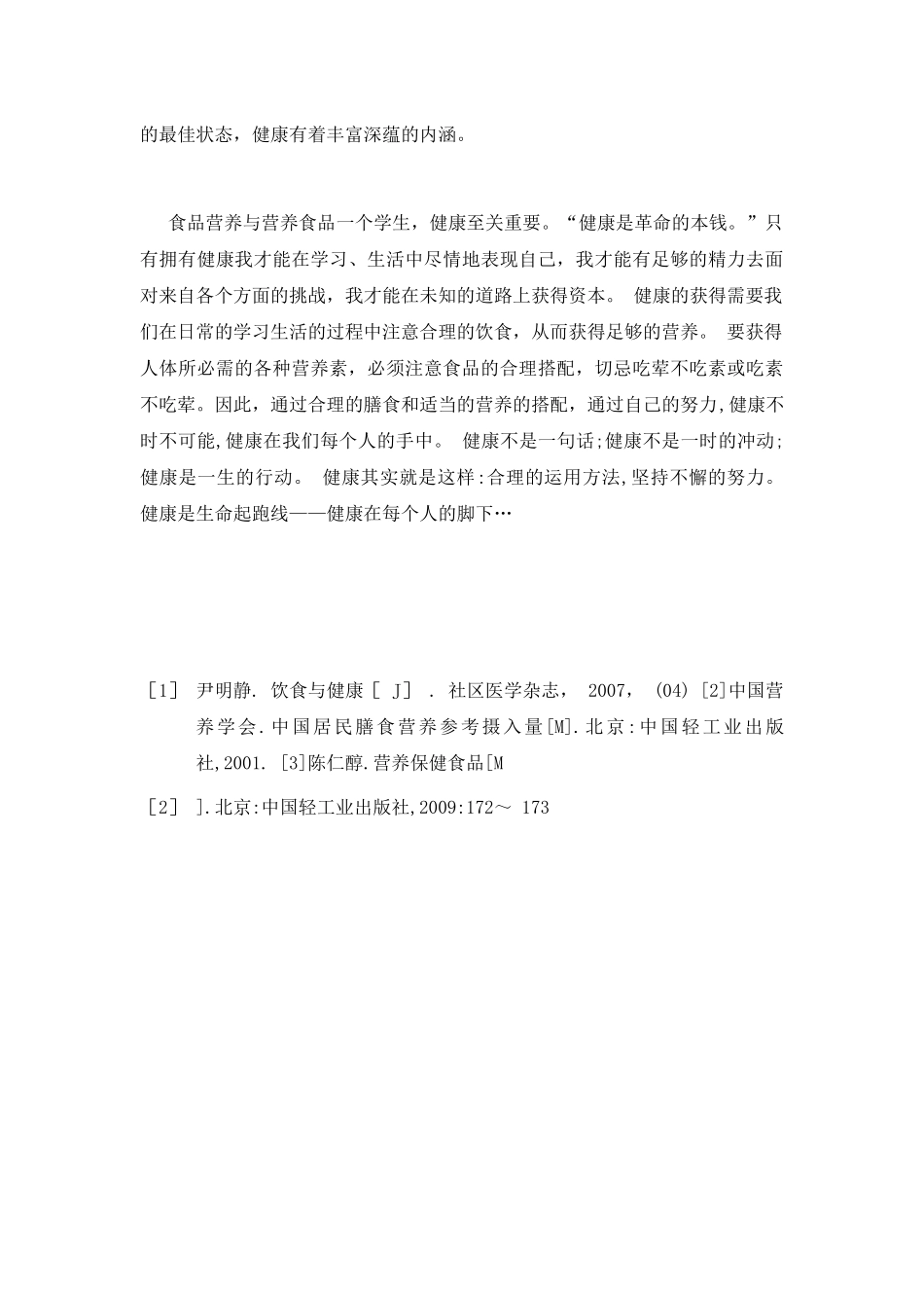 浅谈食品营养与营养食品的关系_第3页