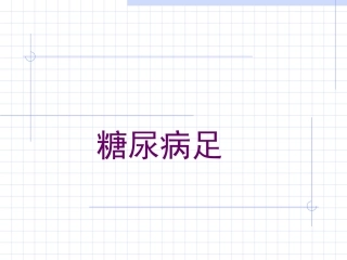 慢性溃疡–糖尿病足