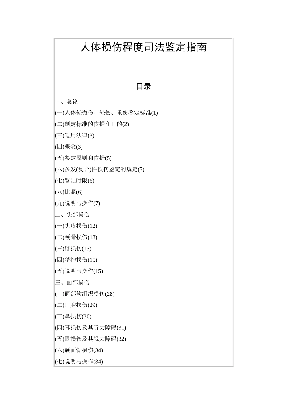 人体损伤程度司法鉴定指南[1]_第1页