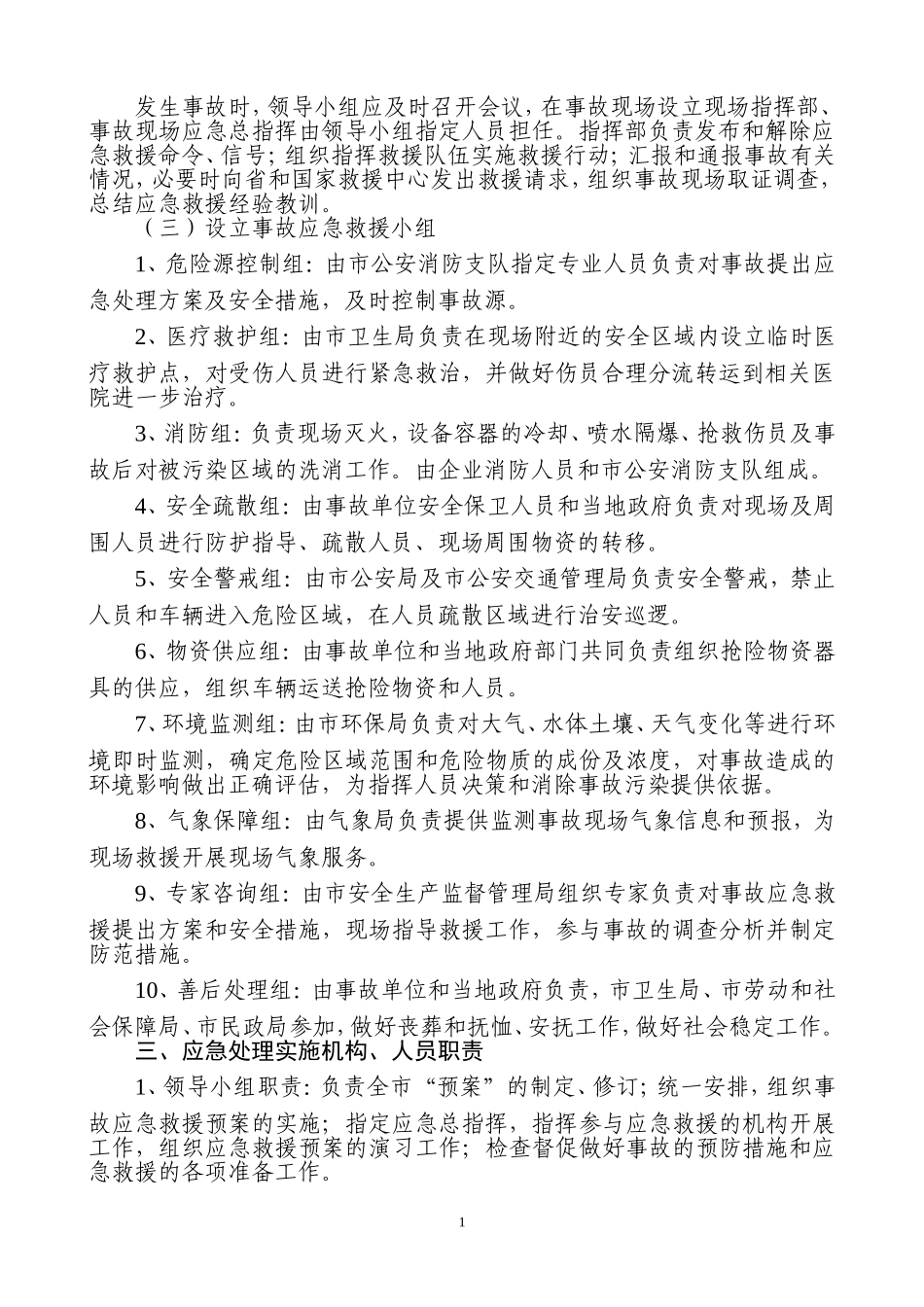 南昌突发事故灾难应急救援预案_第2页